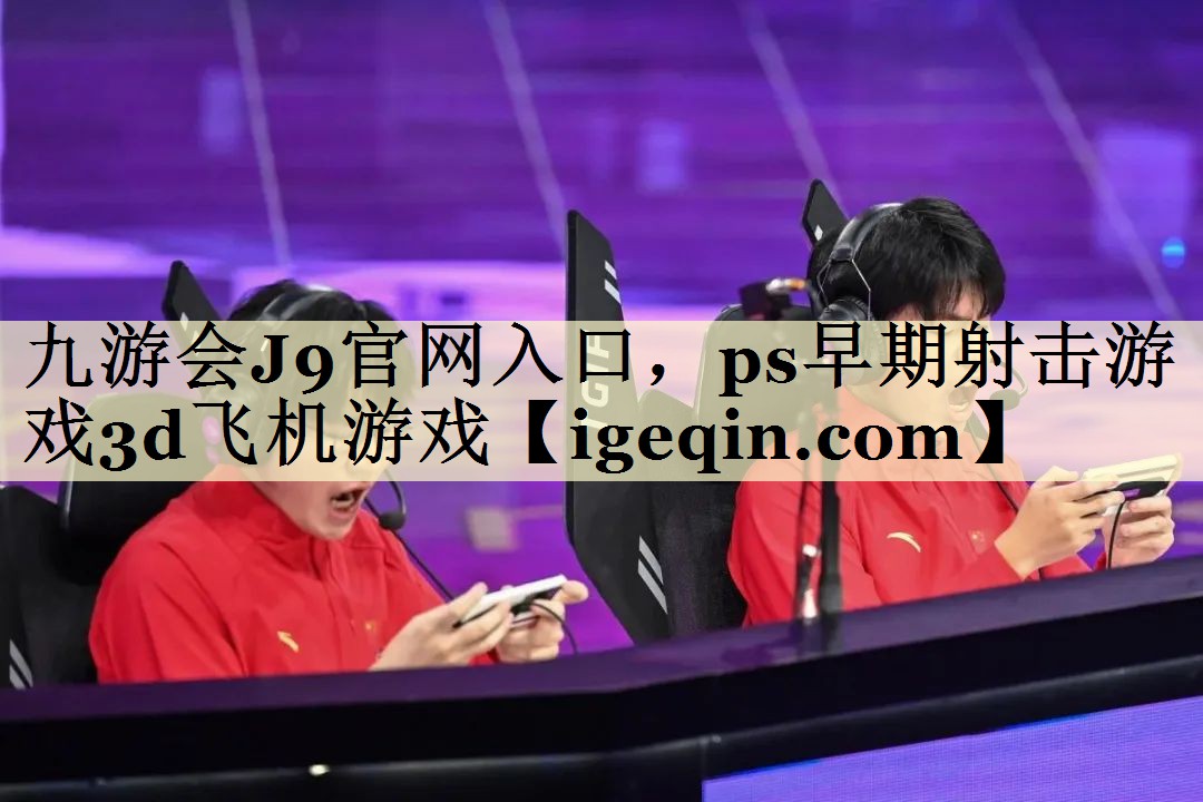 PG电子PG电子官网入口，ps早期射击
