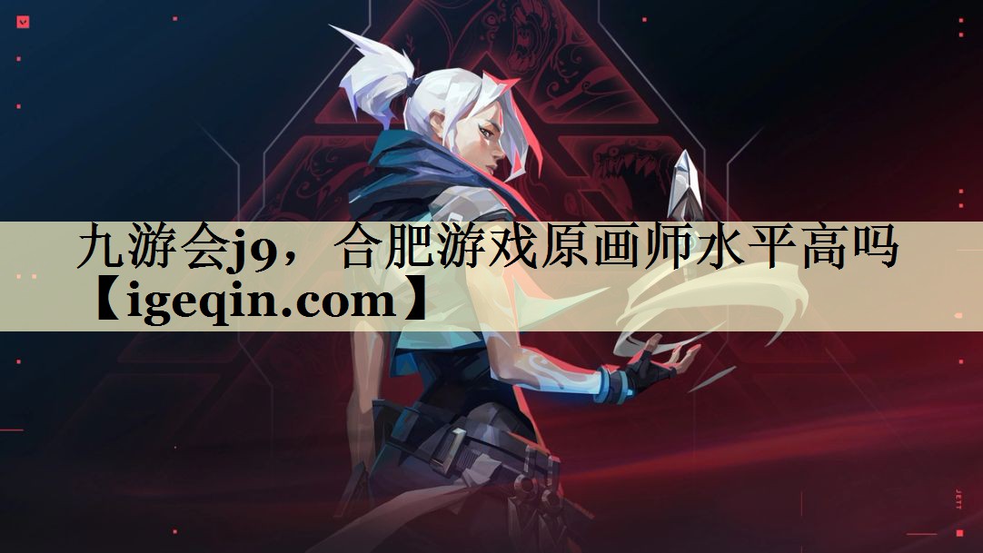 PG电子，合肥游戏原画师水平高