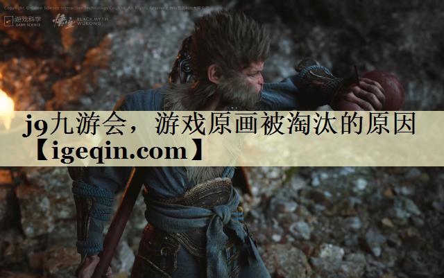 PG电子，游戏原画被淘汰的原因