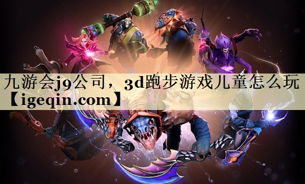 <strong>PG电子公司，3d跑步游戏儿童</strong>