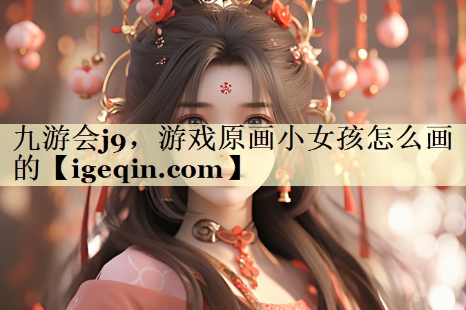 PG电子，游戏原画小女孩怎么画