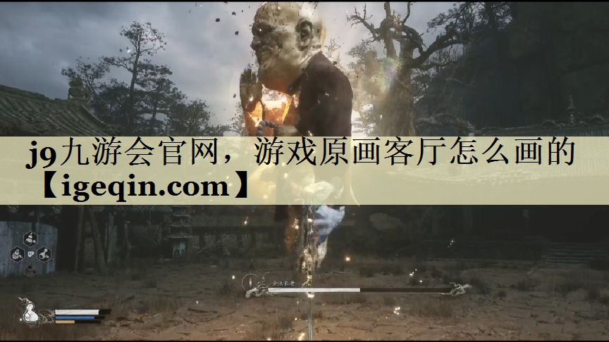 PG电子官网，游戏原画客厅怎么
